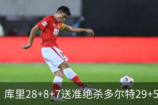库里28+8+7送准绝杀多尔特29+5 勇士险胜雷霆