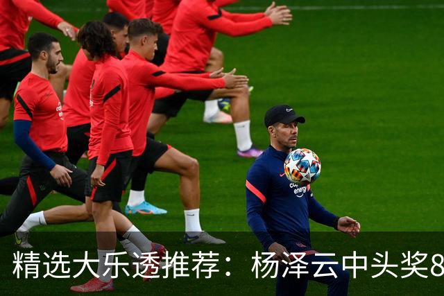 精选大乐透推荐：杨泽云中头奖826万累擒5575万
