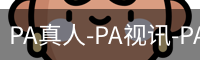 PA真人-PA视讯-PA官方网站
